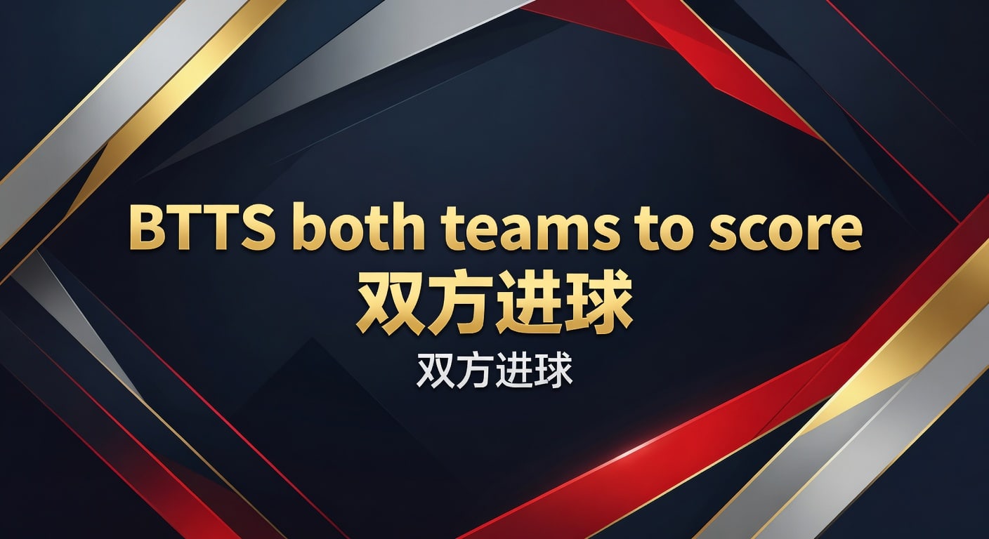 BTTS双方进球预测：2026年深度解析与实战策略