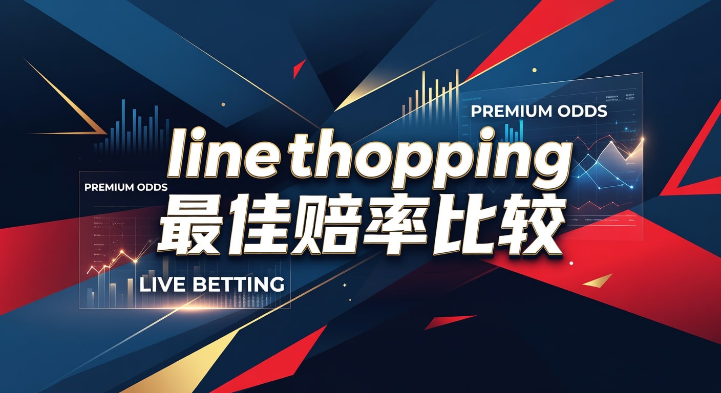 Line Shopping 最佳赔率比较：2026年体育博彩资深玩家指南