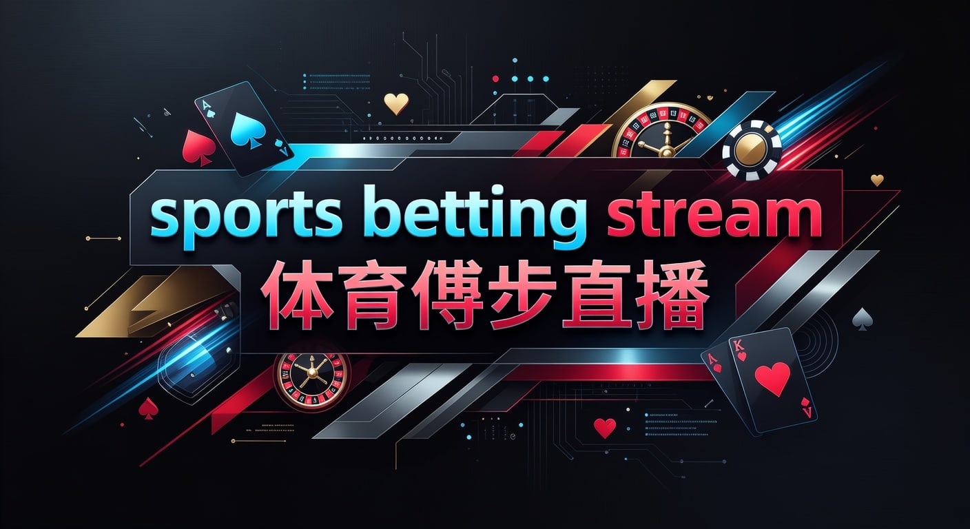 sports betting stream 体育博彩直播：亚新体育平台app下载入口指南